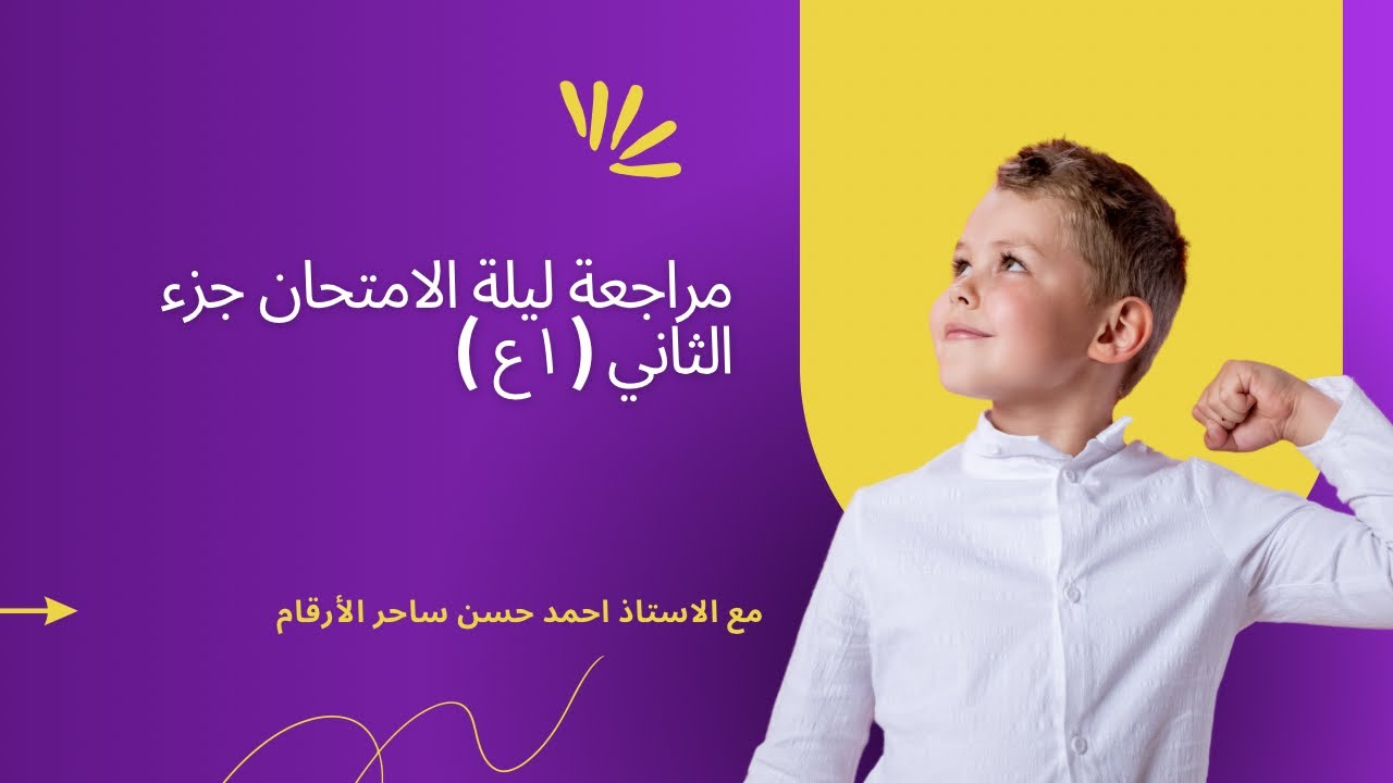 مراجعة ليلة الامتحان للصف الاول الإعدادي الجزء الثاني 