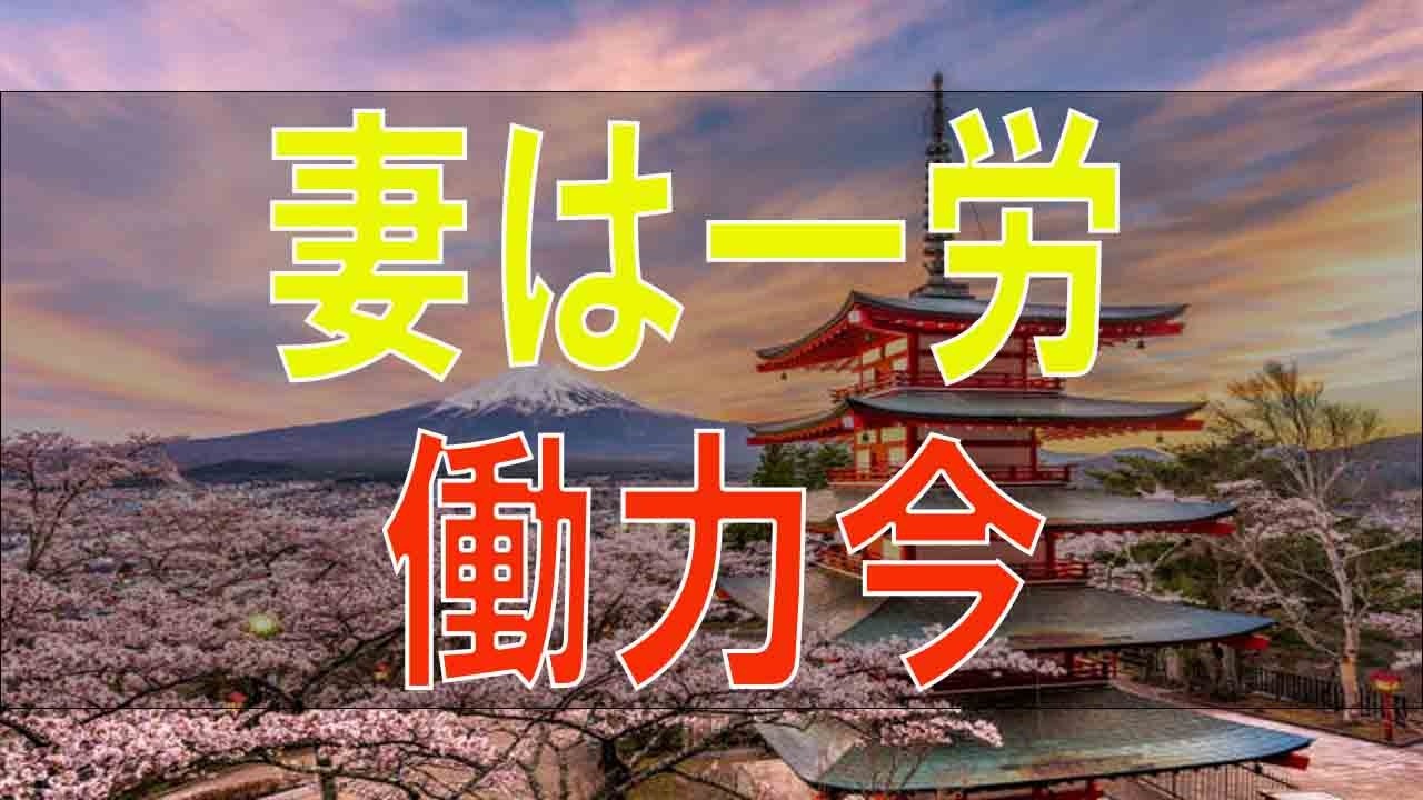 【テレフォン人生相談】妻は一労働力