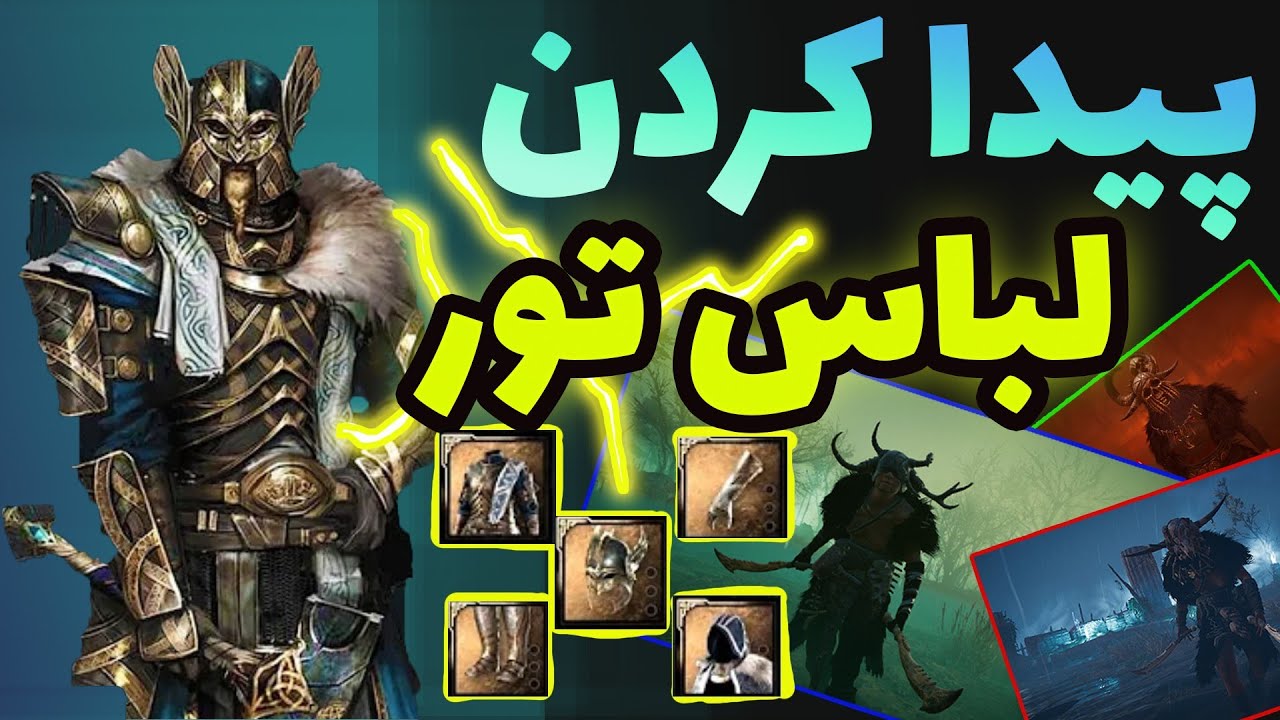پیدا کردن لباس خدای رعد برق💥⚡ اساسینز کرید والهالا|قویترین لباس و سلاح Assassin’s Creed Valhalla