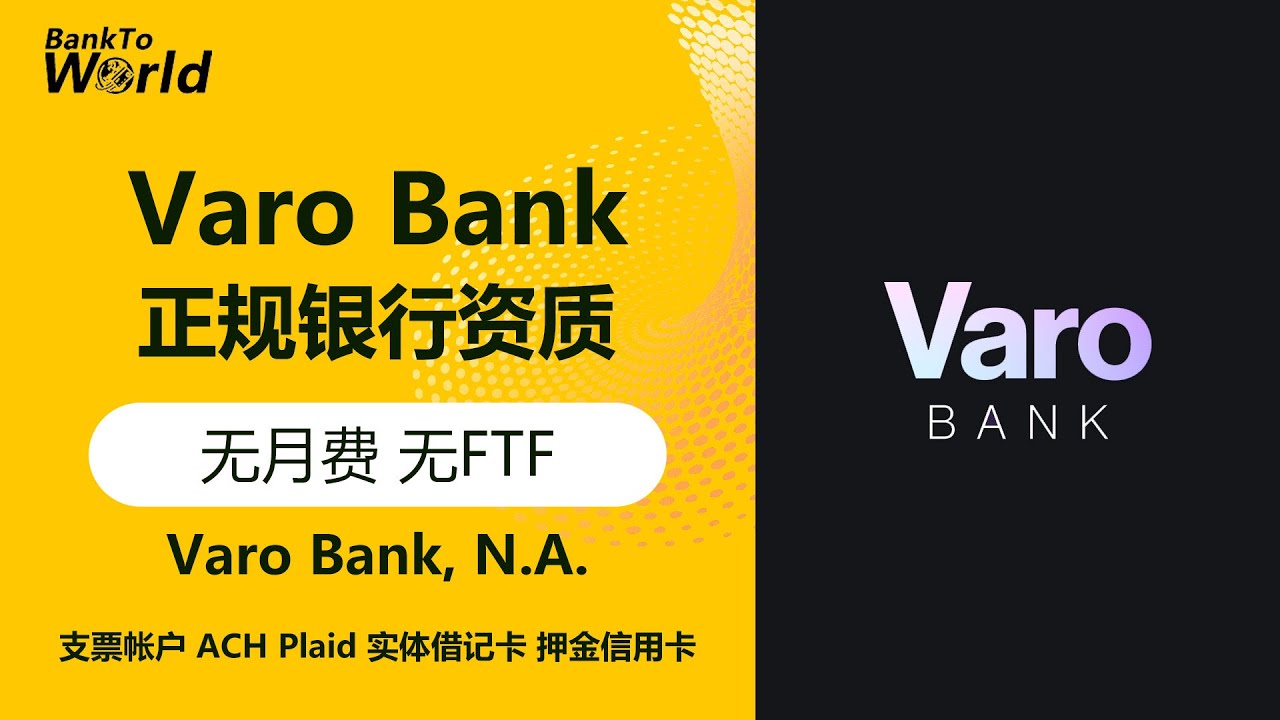 【美国银行】Varo Bank, 美国支票帐户,美国信用记录,正规银行资质, 押金信用卡, 无月费, 无FTF, 无最低存款要求｜走资世界 Bank To World #varo