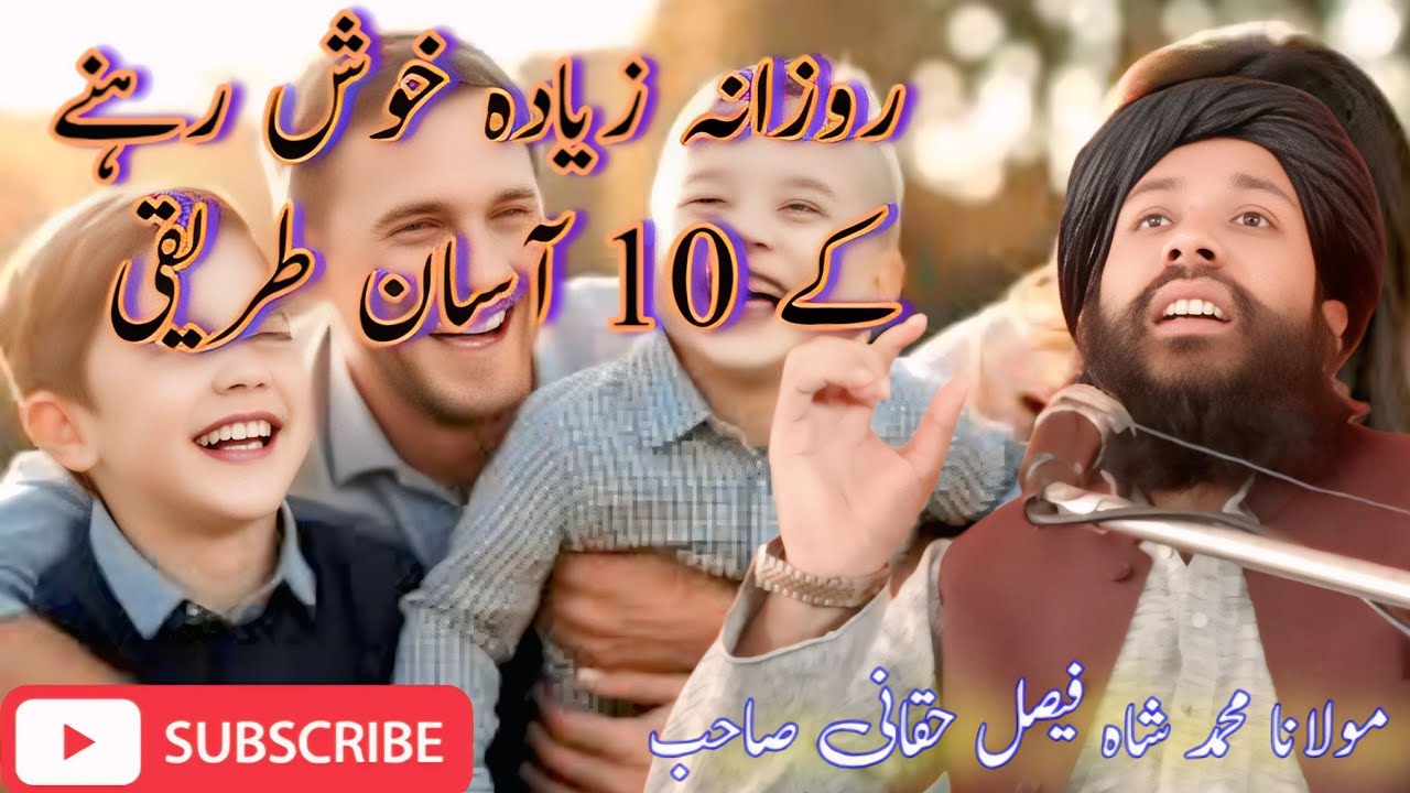روزانہ زیادہ خوش رہنے کے 10 آسان طریقی .مولانا محمد شاہ فیصل حقانی صاحب#pashtoislamibayan #بیانات