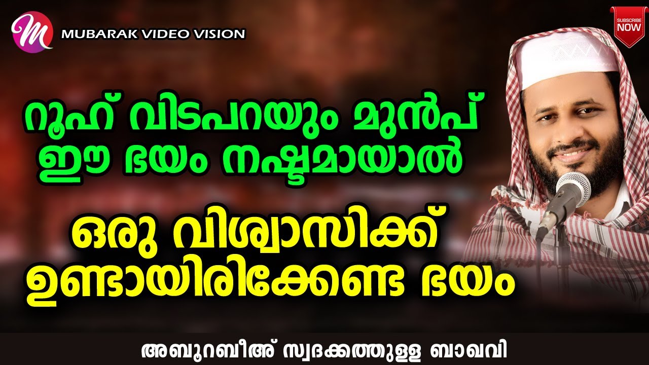 റൂഹ് വിടപറയും മുൻപ് ഈ ഭയം നഷ്ടമായാൽ | ABU RABEEH SWADAKATHULLA BAQAVI│NEW ISLAMIC SPEECH