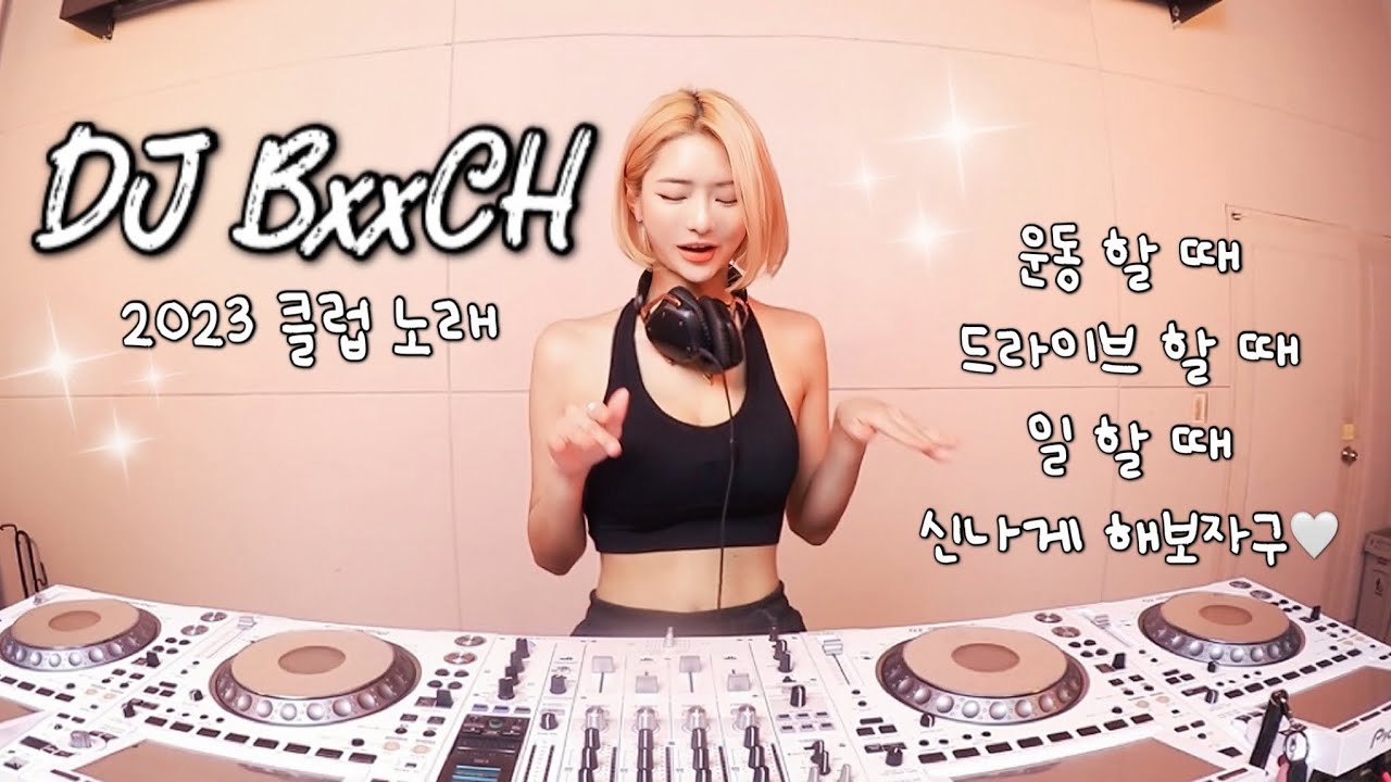 DJ BxxCH 2023 클럽노래 텐션 업🤍