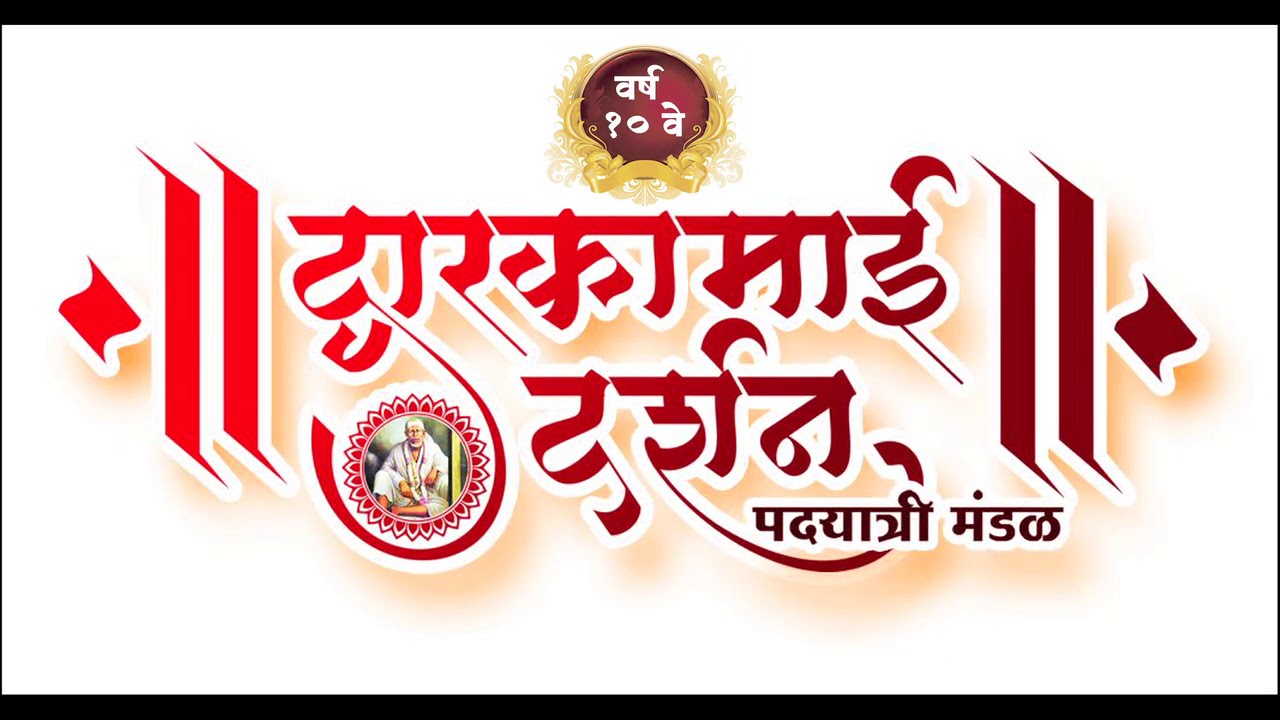 DWARKAMAI DARSHAN PADAYATRI MANDAL'S SONG