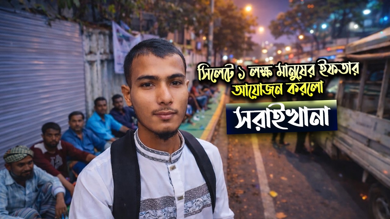 প্রতি রমজানে ১ লক্ষ মানুষের ইফতার আয়োজন | Shoraikhana – এক অনন্য মানবিক উদ্যোগ | #ramadaniftar
