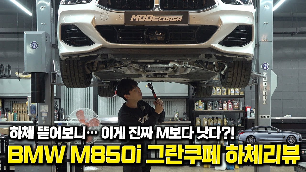 M보다 저렴한데, 하체는 더 단단하다? BMW M850i 그란쿠페 하체리뷰