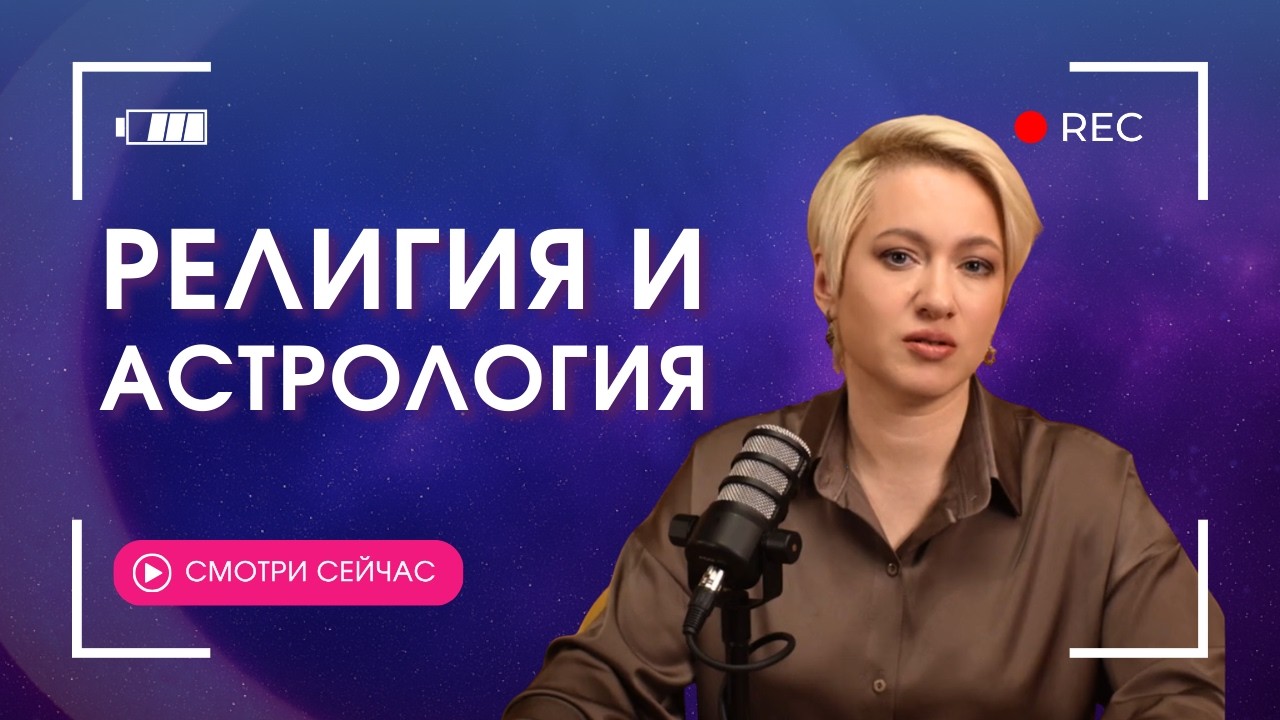 РЕЛИГИЯ и АСТРОЛОГИЯ | Может ли верующий изучать астрологию