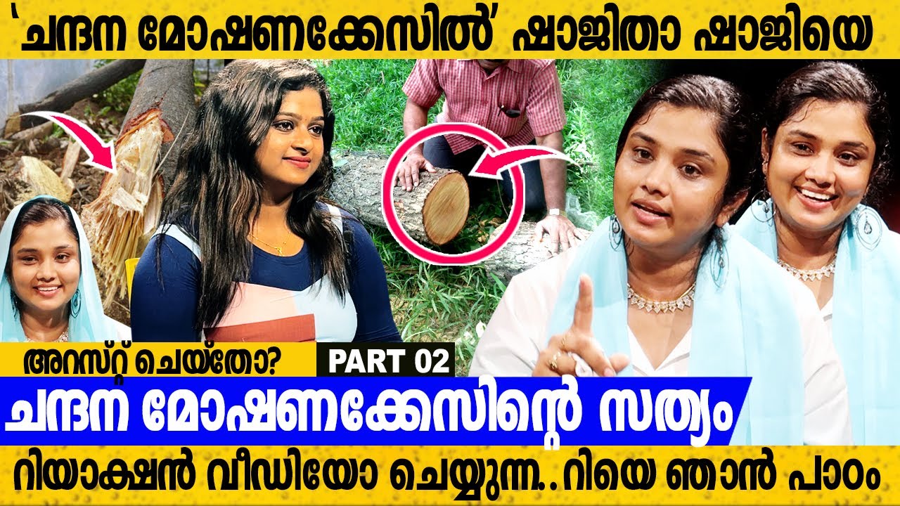 ചന്ദന മോഷണക്കേസിൽ ഷാജിതാ ഷാജിയെ അറസ്റ്റ് ചെയ്തോ? സത്യങ്ങൾ തുറന്നുപറഞ്ഞു ഷാജിത Shajitha Shaji Latest