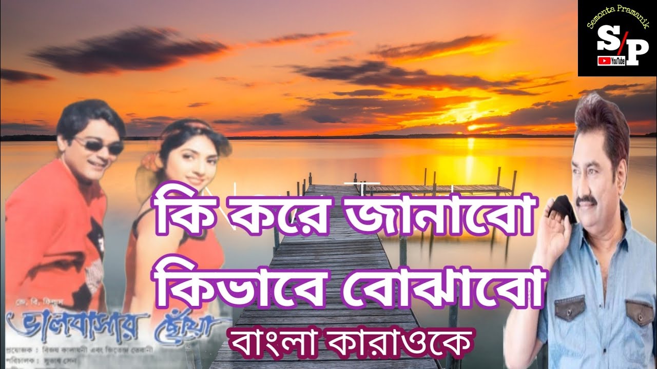 Ki Kore Janabo | কি করে জানাবো | Karaoke Bangla Lyrics Track