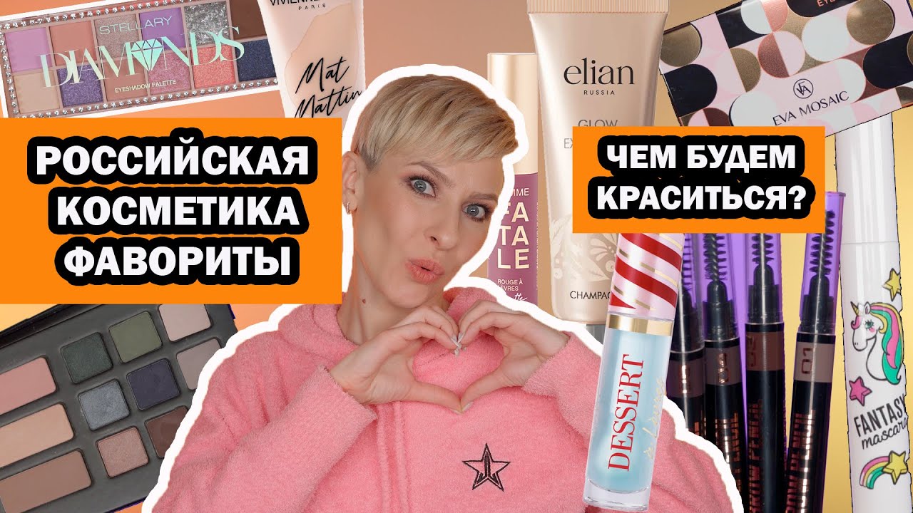 РОССИЙСКАЯ ДЕКОРАТИВНАЯ КОСМЕТИКА ФАВОРИТЫ. ЧЕМ БУДЕМ КРАСИТЬСЯ?