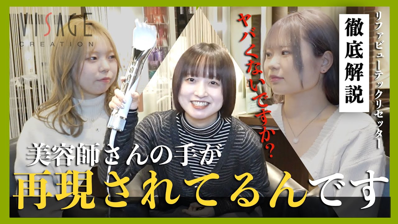 【リファビューテックリセッター】今話題のあの！商品を紹介・・・『徹底解説付き』サロン級の仕上がりに感動・・・