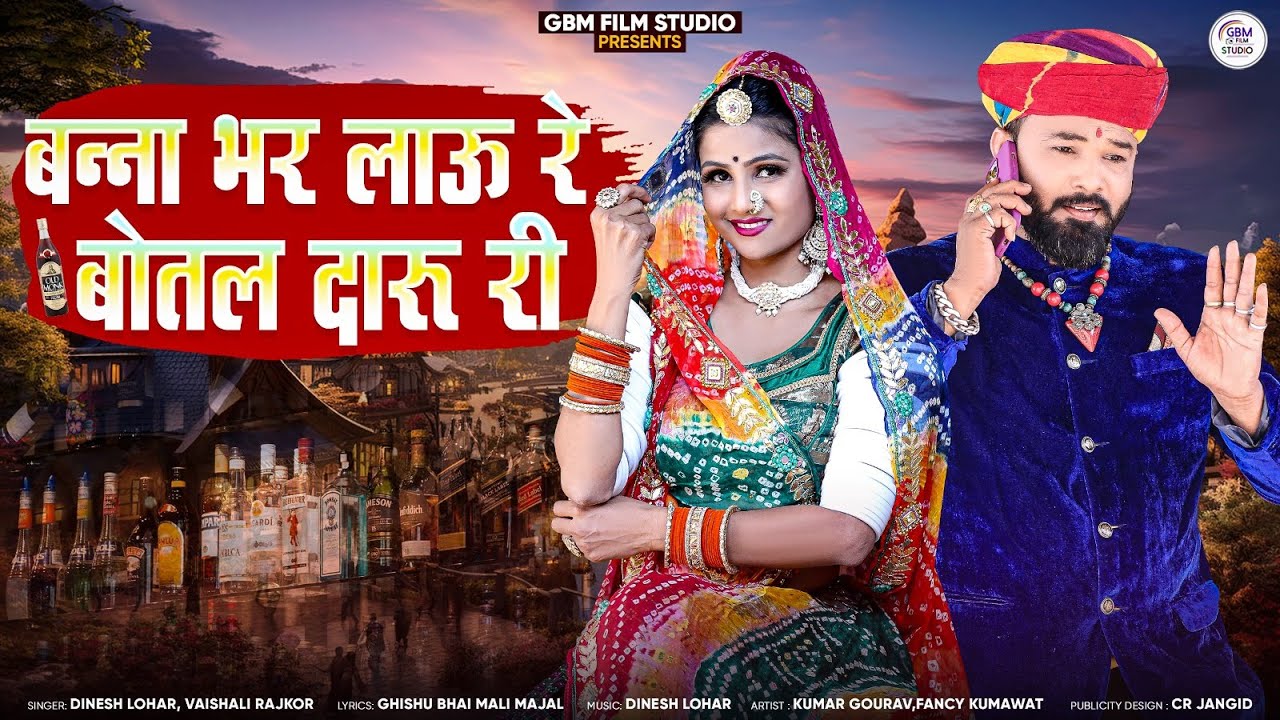 बन्ना भर लाऊं रे बोतल दारू री || Banna Bhar Lanu Re Botal Daru re || Marwadi Banna Banni Song