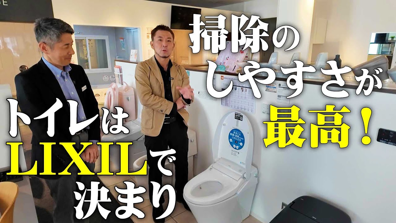 【新築】掃除のしやすさが最高！あのLIXILに潜入してトイレは一択と言わせる秘訣をわかりやすく教えます！