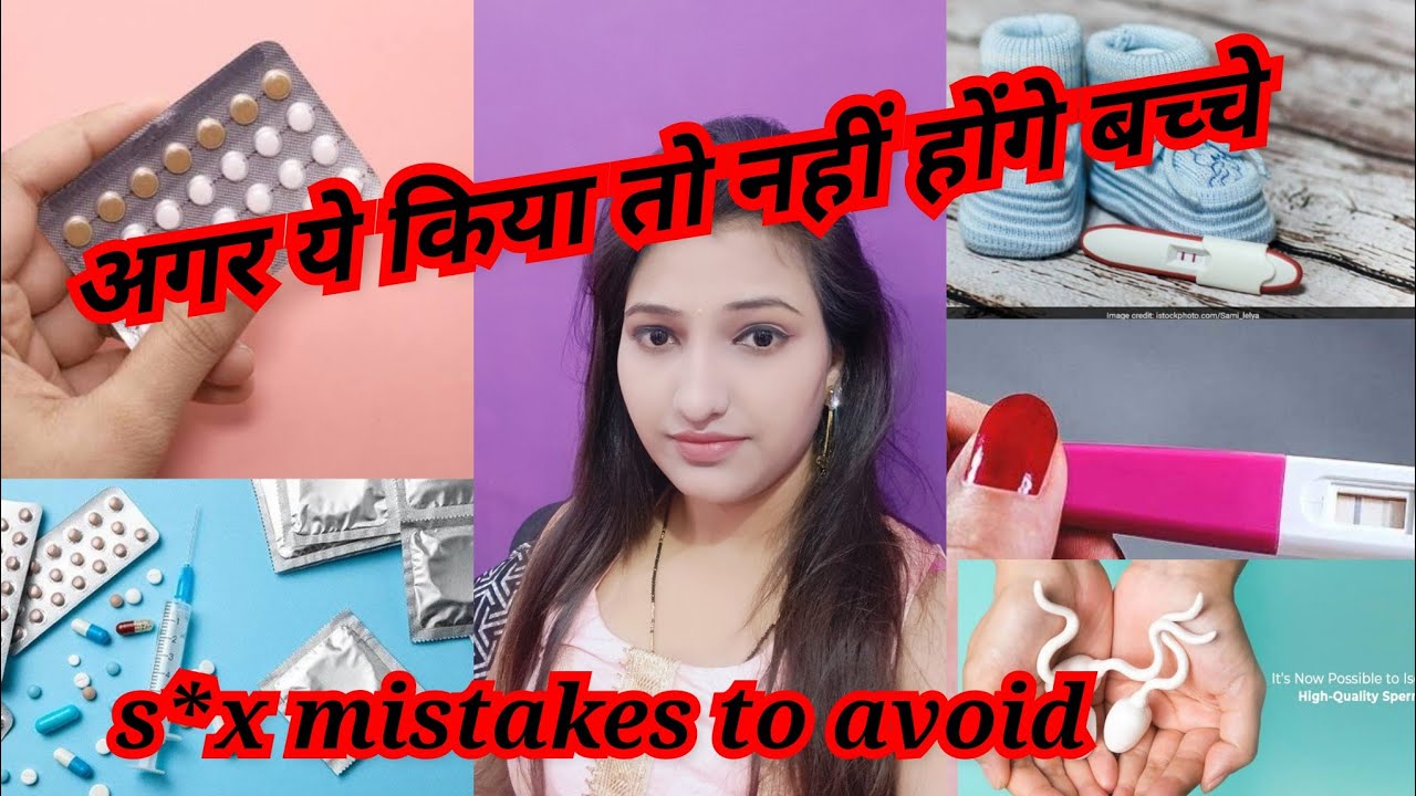 अगर ये किया तो नहीं होंगे बच्चे😱 | s*x mistakes to avoid😱😱 | after marriage private life FAQs
