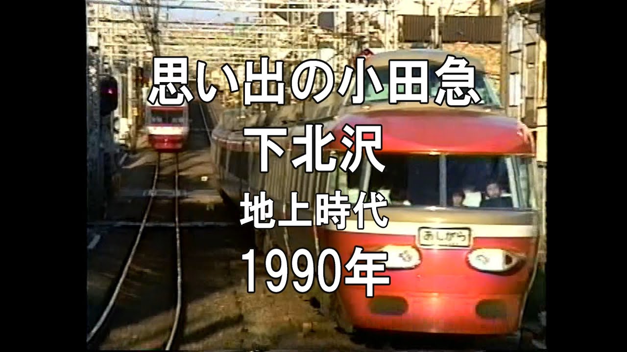 思い出の小田急 下北沢 地上時代 1990