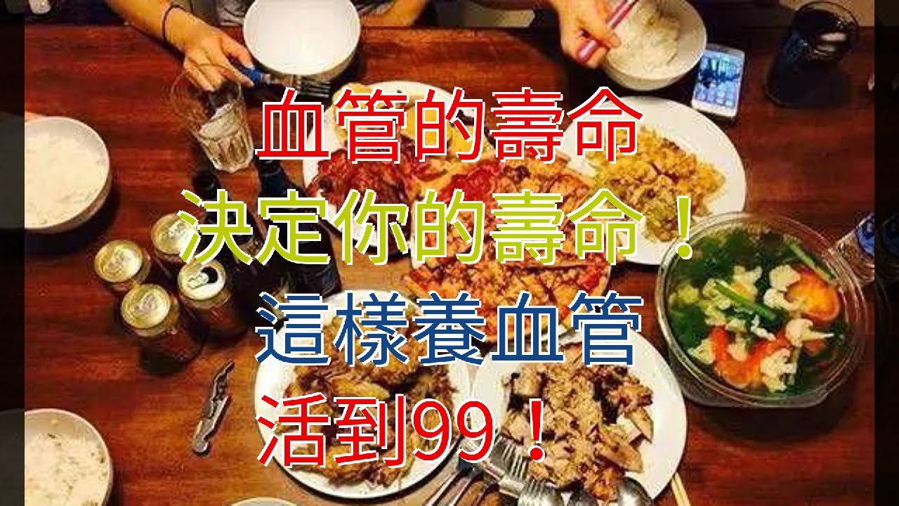 血管的壽命，決定你的壽命！這樣養血管，活到99！