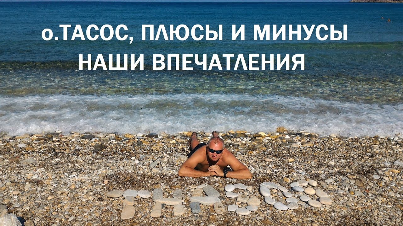 Остров Тасос. Плюсы и минусы. Наши впечатления. Август 2017
