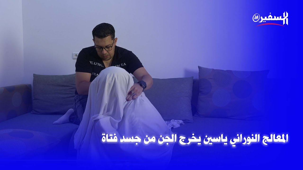 المعالج النوراني ياسين يخرج الجن من جسد فتاة