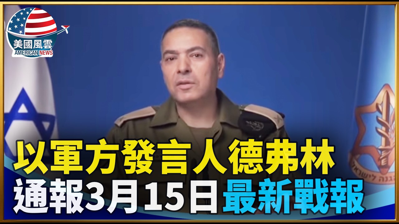 以軍方發言人德弗林通報3月15日最新戰報｜ #大紀元新聞網 3/15/2026