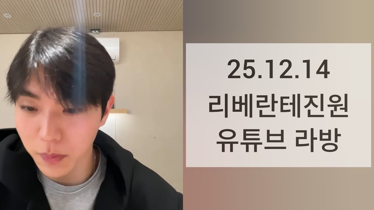 25.12.14리베란테 진원 라방