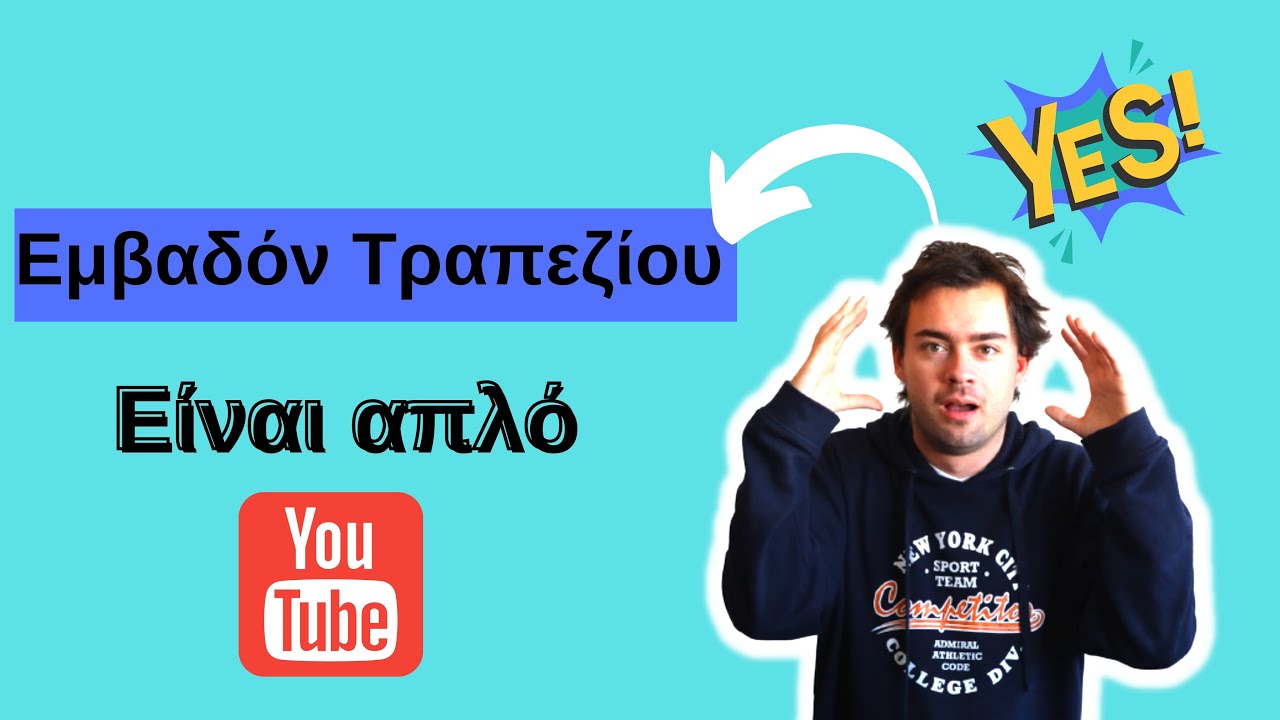 Πως βρίσκω το εμβαδόν τραπεζίου -Μαθηματικά β γυμνασίου