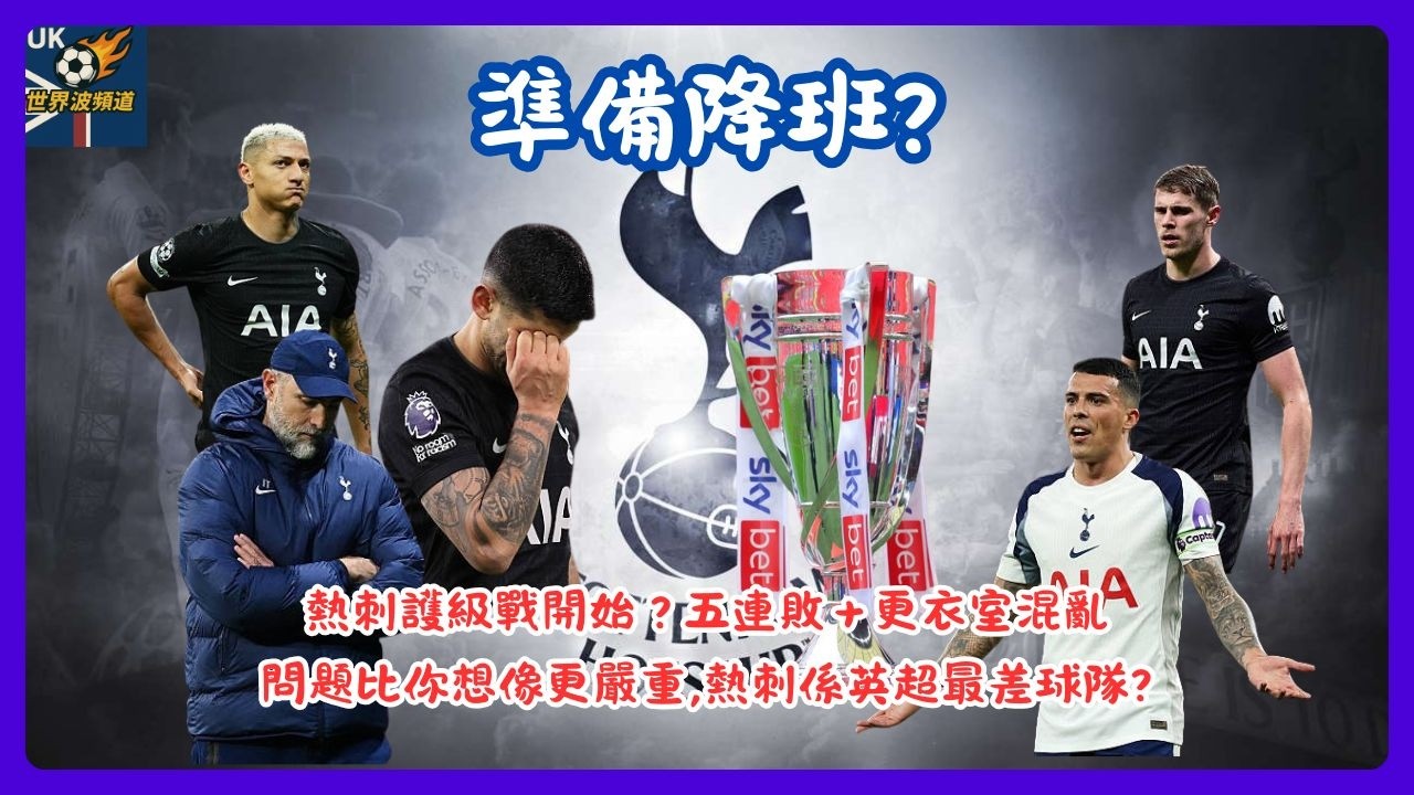 熱刺崩盤？7年前踢歐聯決賽，如今只差1分降班｜英超最差球隊？杜陀接手都救唔到？| 英國世界波EP92