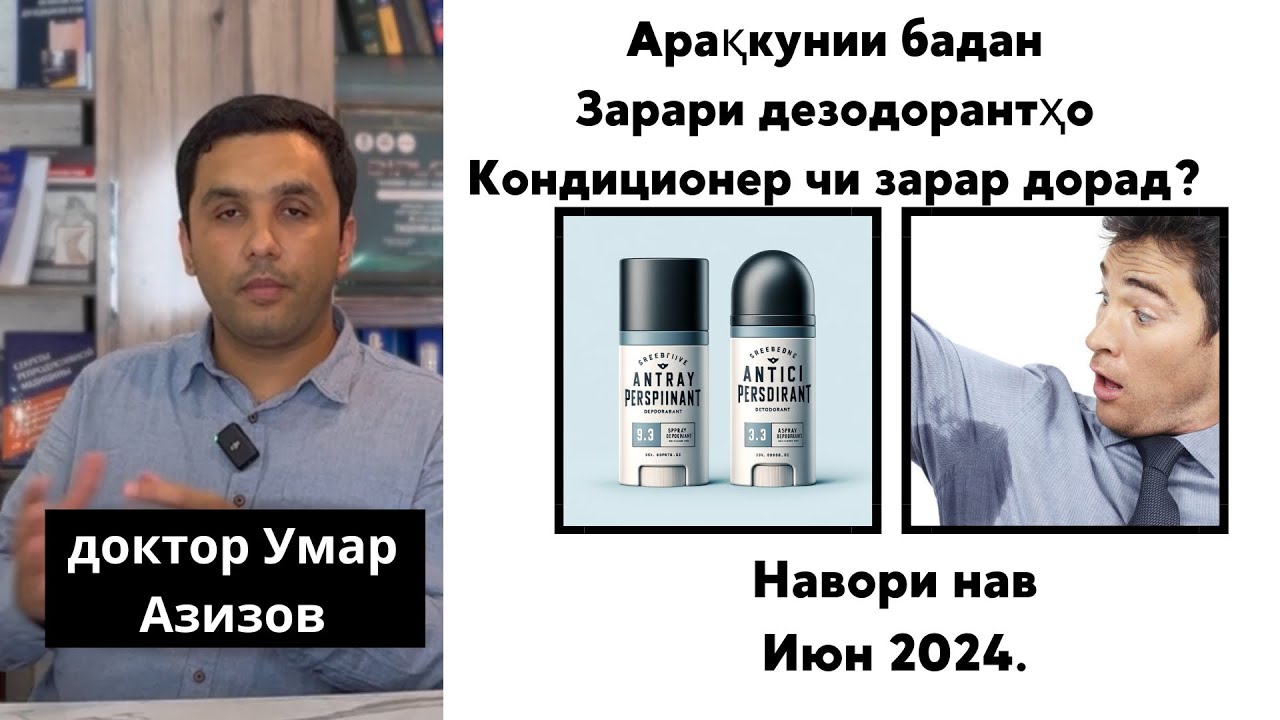 Арақкунии бадан, зарари кондиционерхо, зарари андиперспирантхо