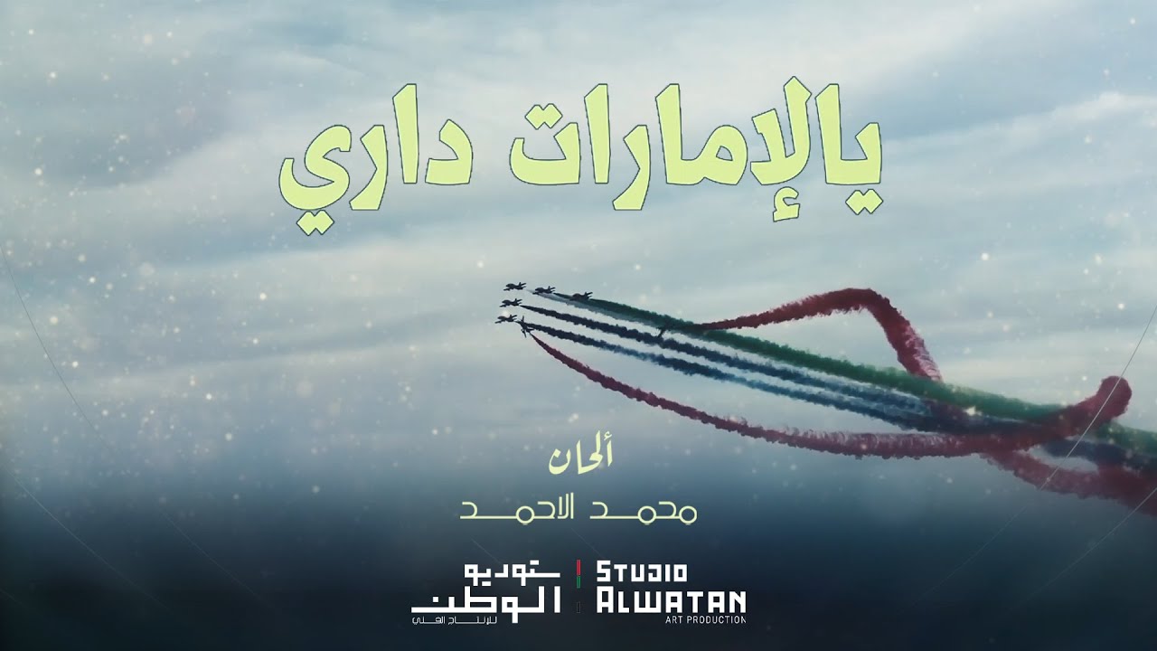 يالإمارات داري - الحان ملحن الوطن  محمد الأحمد  ( حصريا ) | 2020