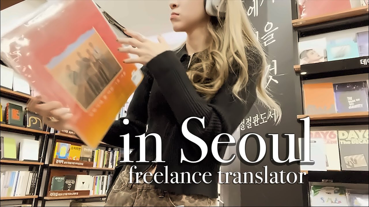 レコード漁って、チキン食べて幸せすぎる｜フリーランス翻訳者の韓国生活