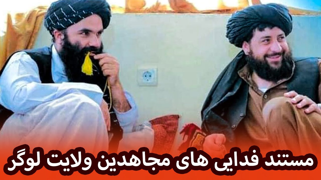 مستند فدایی های مجاهدین ولایت لوگر