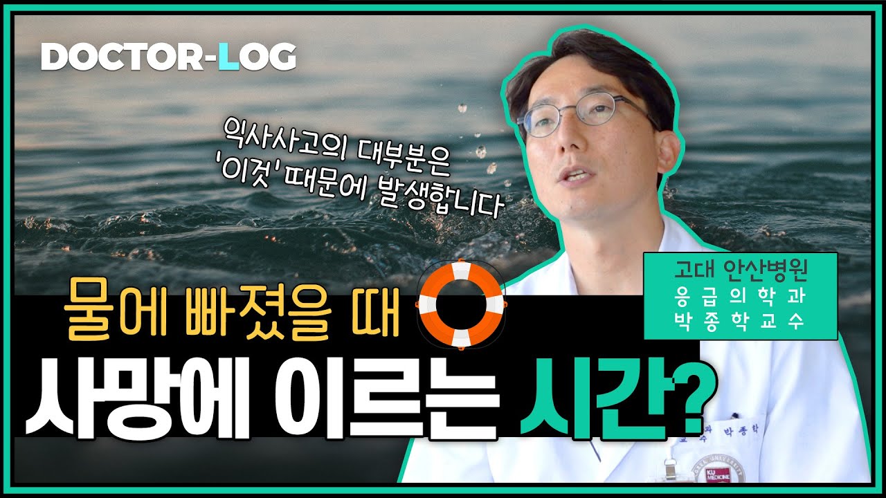 [Dr.log] 물에 빠졌을 때 사망에 이르는 시간은..? '익수사고'