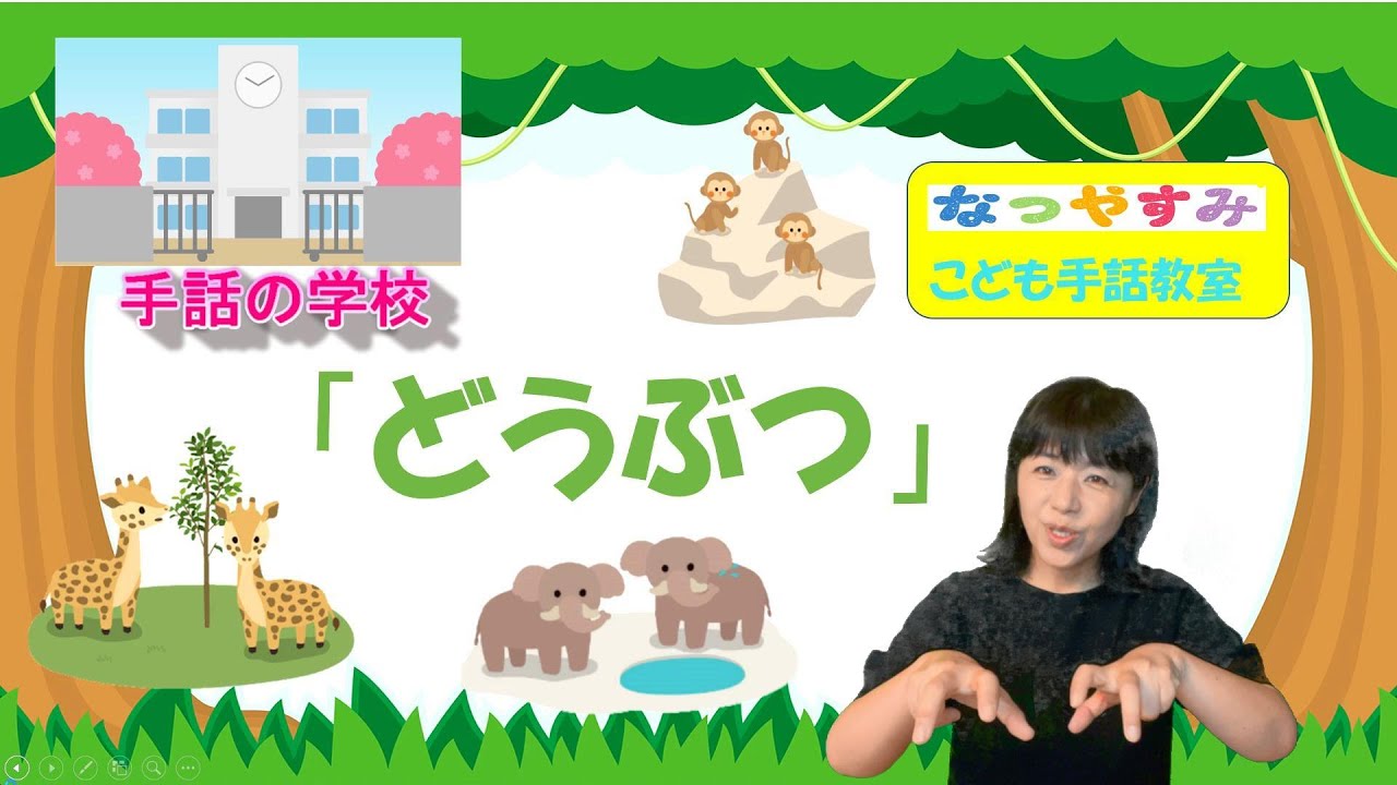 【しゅわ　どうぶつ】じっくり解説！映像・イラスト付き。手話の学校　夏休み特別編(字幕付きです。字幕ボタンを押してください）