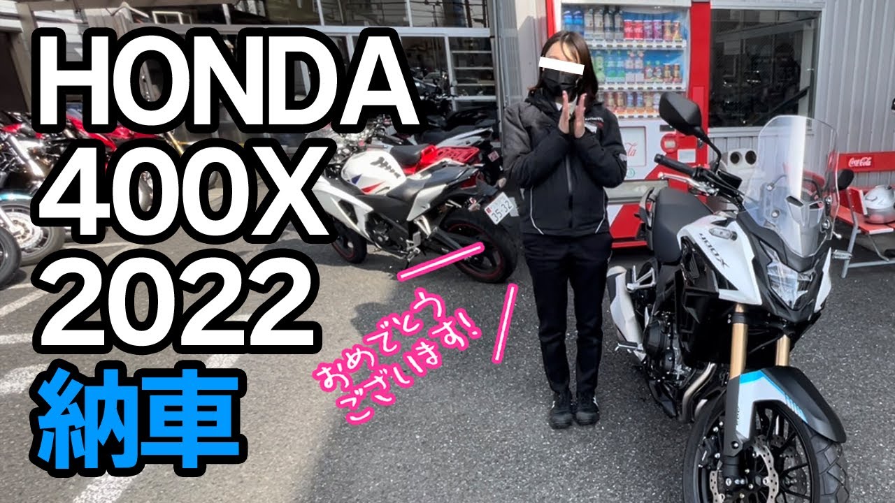 【バイク納車】初心者ライダー、HONDA 400X 2022を買う