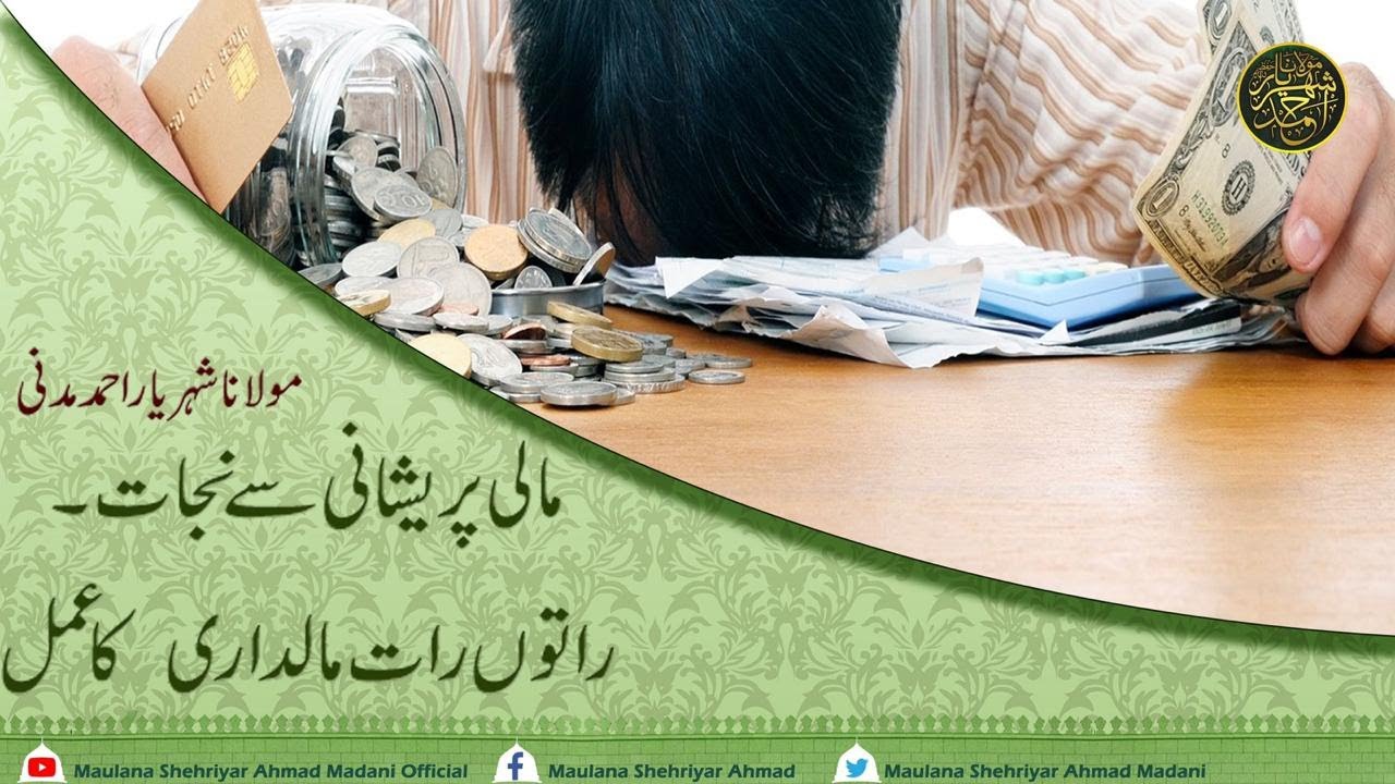 ||مالی پریشانی سے نجات||راتوں رات مالداری کا عمل||