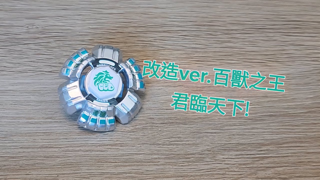 爆旋陀螺 鋼鐵戰魂 BB08 王者雄獅105F 介紹與實測 Beyblade Metal Fight BB08 Leone105F