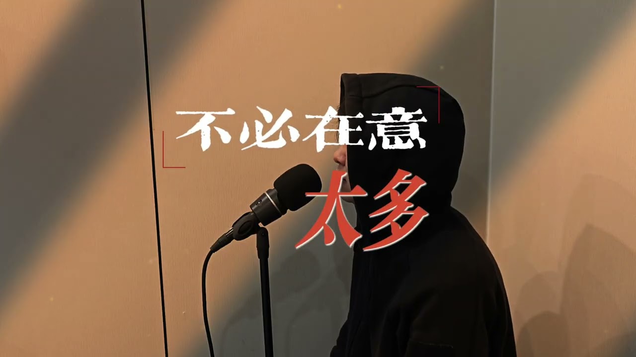 不必在意太多