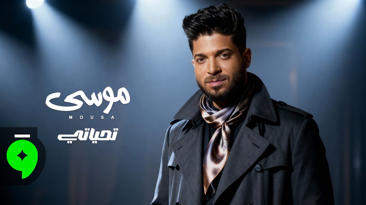Mousa - Taheyaty [Official Lyric Video] (2025) / موسى - تحياتي