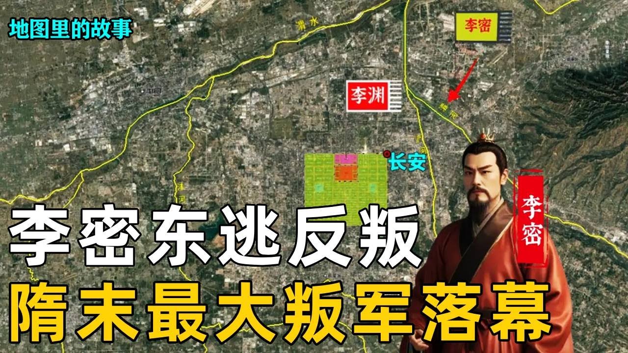 【唐朝】李密率军收服各地叛军，起兵反叛落得被杀落幕，徐世勣被赐李姓#李密#徐世勣#李渊#唐朝 #历史