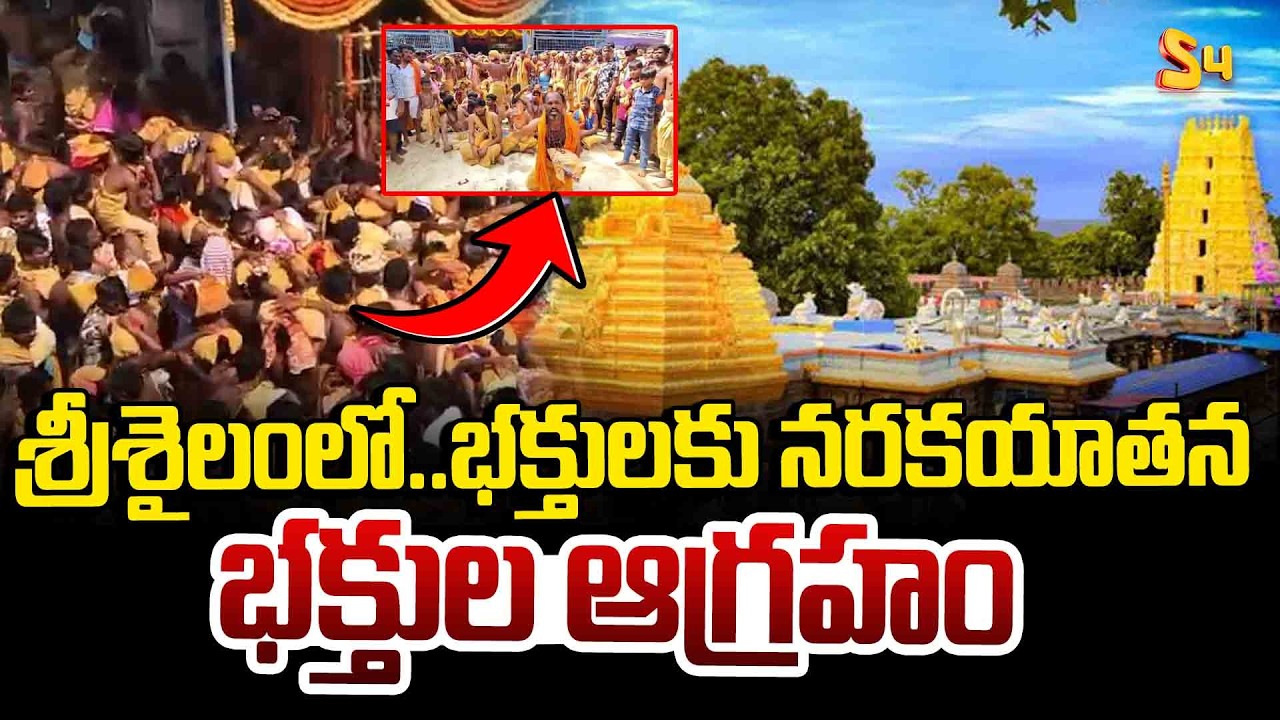 శ్రీశైలంలో...భక్తులకు నరకయాతన | Devotees Protest at Srisailam Temple | High Tension In Srisailam