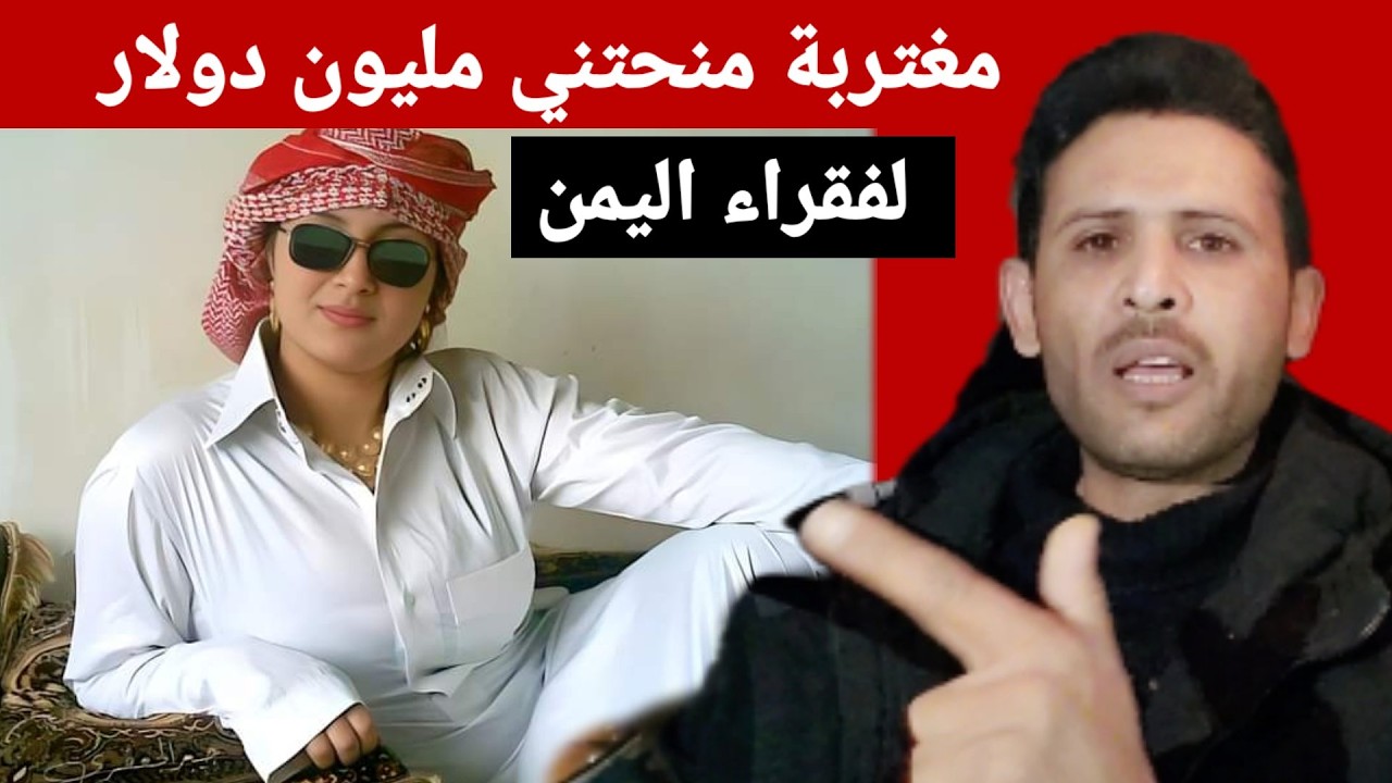 مغتربة تكلفني بصرف مليون دولار على فقراء اليمن