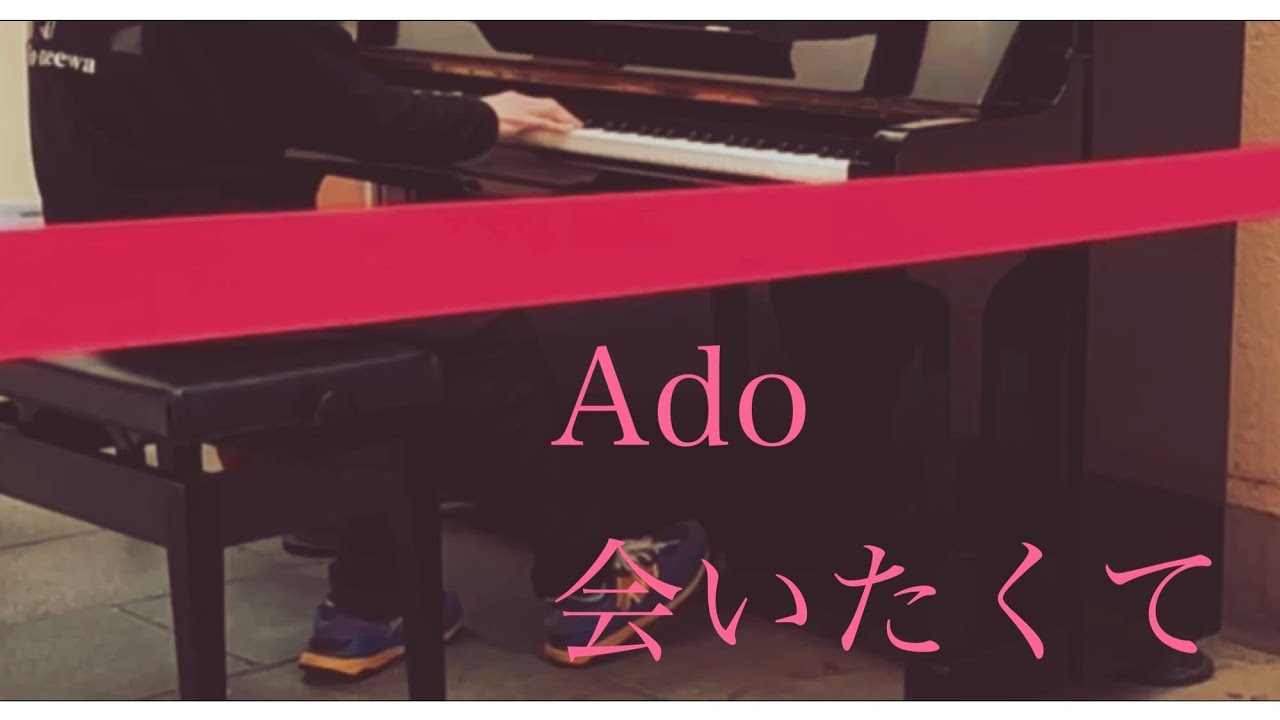 Ado『会いたくて』(street piano cover.)