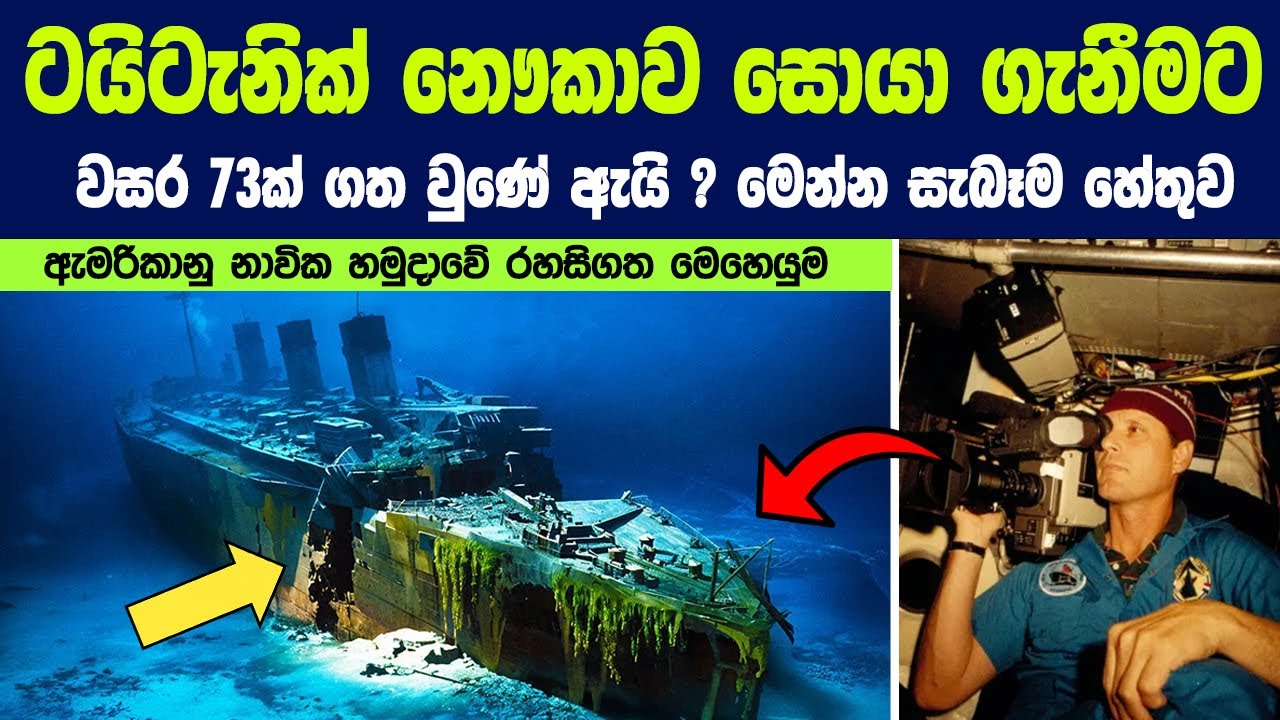 ටයිටැනික් නෞකාවේ සුන්බුන් සොයා ගැනීමට වසර 73ක් ගත වුණේ ඇයි ? මෙන්න සැබෑම හේතුව.