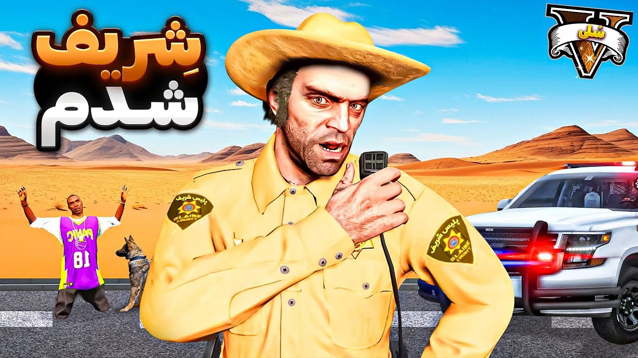 توی جی تی ای وی ترور عضو پلیس شریف شد 🚨😂 پلیس بی اعصاب