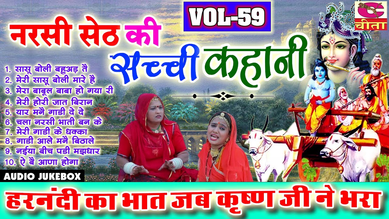 नरसी सेठ की सच्ची कहानी | Harnandi Ka Bhat Jab Krishan Ji Ne Bhara | Bhagat Ramniwas | 