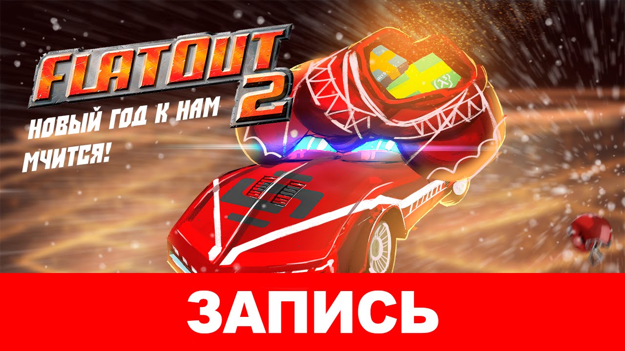 FlatOut 2: Новый год к нам мчится! [запись]