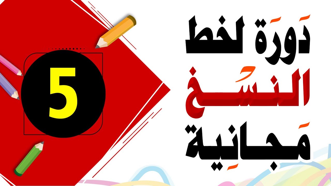 تحسين الخط العادي خط النسخ 5