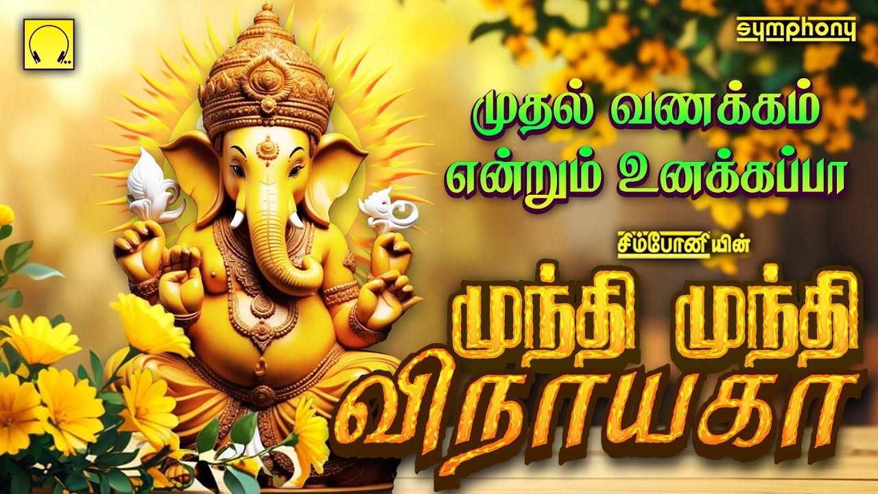 முதல் வணக்கம் என்றும் உனக்கப்பா | முந்தி முந்தி விநாயகா | விநாயகர் பாடல்கள் | Munthi Munthi Vinayaga