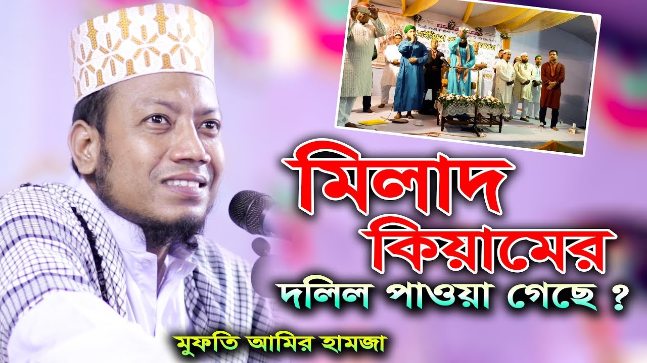 মিলাদ কিয়াম দলিল পাওয়া গেছে I মুফতি মাওলানা আমির হামজা কুষ্টিয়া