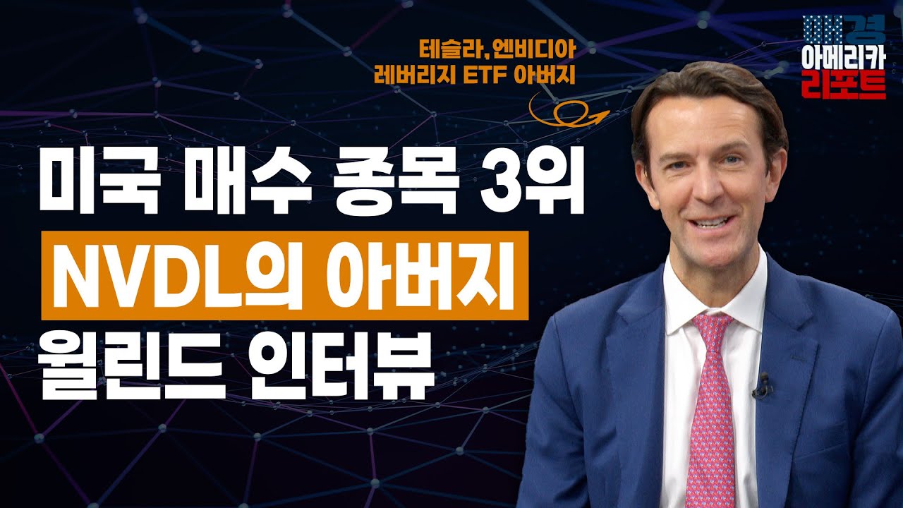 [매아리특집] 엔비디아 2배 레버리지 ETF 'NVDL'을 만든 윌린드를 만나다  | Will Rhind  GraniteShares 윌린드 CEO, 김유정 아나운서