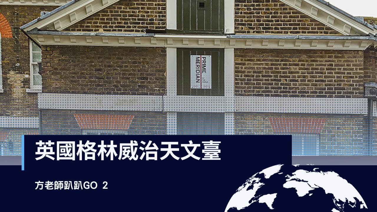 英國格林威治天文臺【方老師趴趴GO2】